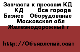 Запчасти к прессам КД2122, КД2322 - Все города Бизнес » Оборудование   . Московская обл.,Железнодорожный г.